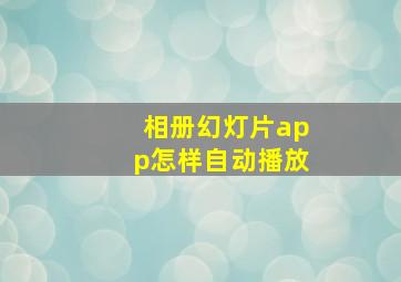 相册幻灯片app怎样自动播放