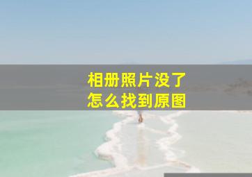 相册照片没了怎么找到原图