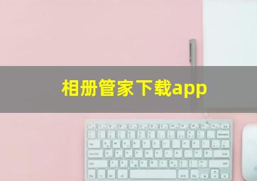 相册管家下载app