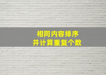 相同内容排序并计算重复个数