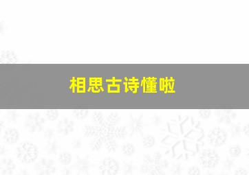 相思古诗懂啦