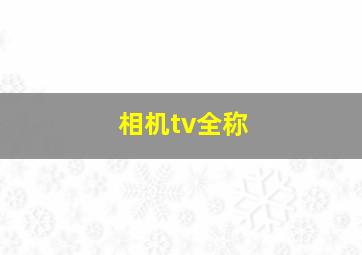 相机tv全称