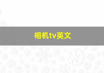 相机tv英文