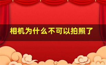 相机为什么不可以拍照了