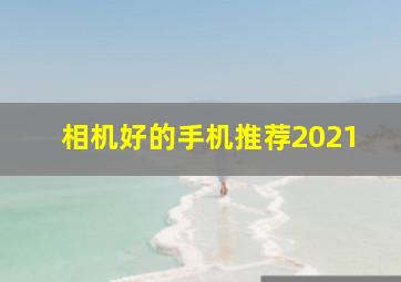 相机好的手机推荐2021