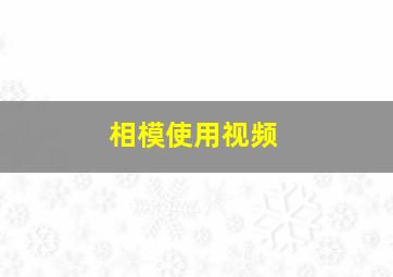 相模使用视频