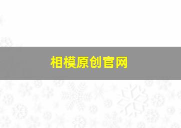 相模原创官网