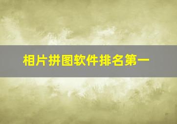 相片拼图软件排名第一