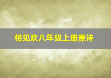 相见欢八年级上册原诗