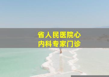 省人民医院心内科专家门诊