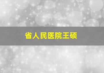 省人民医院王硕