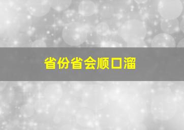 省份省会顺口溜