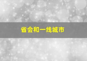 省会和一线城市