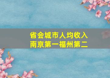 省会城市人均收入南京第一福州第二