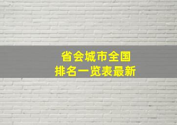 省会城市全国排名一览表最新