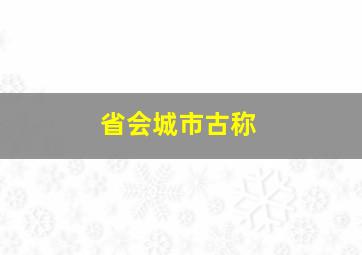 省会城市古称