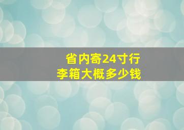 省内寄24寸行李箱大概多少钱