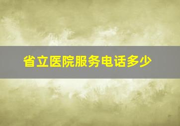 省立医院服务电话多少