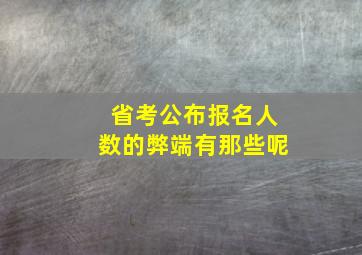 省考公布报名人数的弊端有那些呢