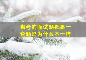 省考的面试题都是一套题吗为什么不一样