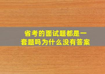 省考的面试题都是一套题吗为什么没有答案