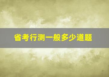 省考行测一般多少道题