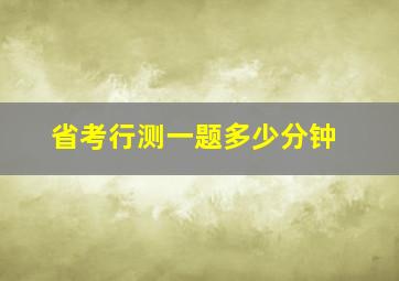 省考行测一题多少分钟