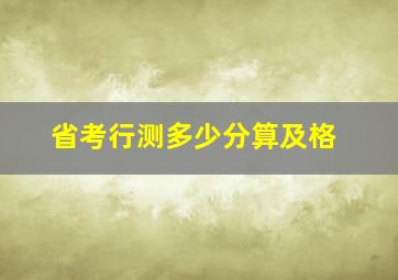 省考行测多少分算及格