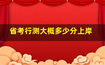 省考行测大概多少分上岸