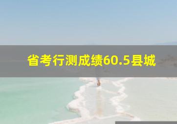 省考行测成绩60.5县城