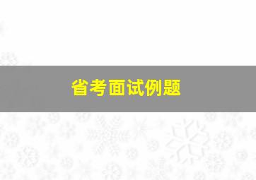 省考面试例题