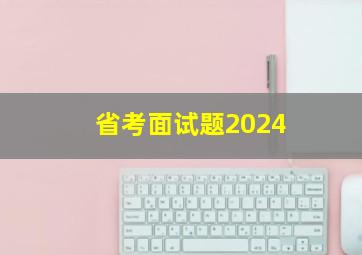 省考面试题2024