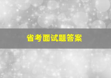 省考面试题答案