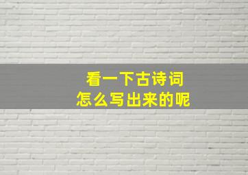 看一下古诗词怎么写出来的呢