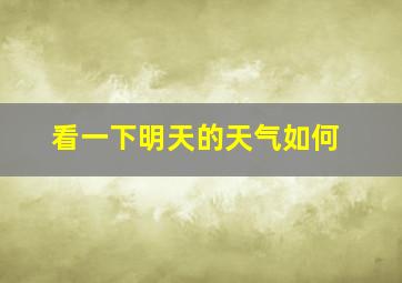 看一下明天的天气如何