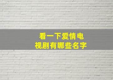 看一下爱情电视剧有哪些名字