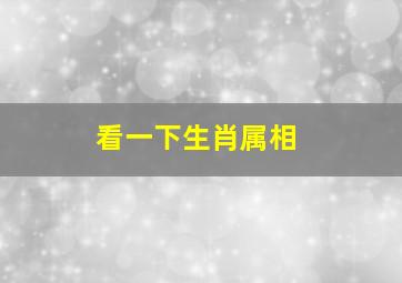 看一下生肖属相