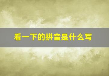 看一下的拼音是什么写