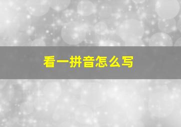 看一拼音怎么写