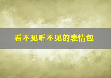 看不见听不见的表情包