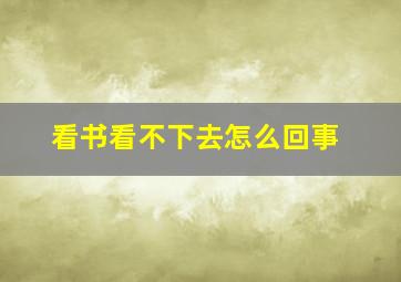 看书看不下去怎么回事