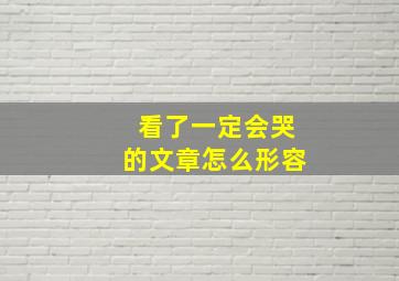 看了一定会哭的文章怎么形容