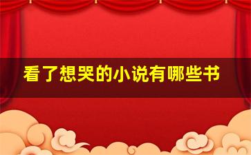 看了想哭的小说有哪些书