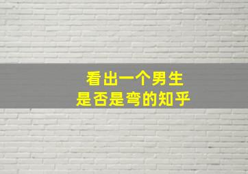 看出一个男生是否是弯的知乎