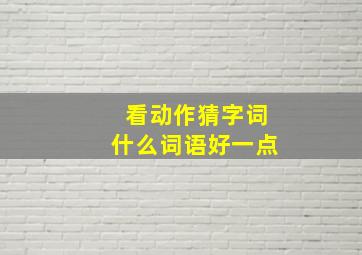 看动作猜字词什么词语好一点