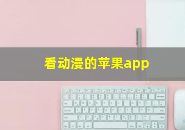 看动漫的苹果app