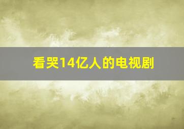 看哭14亿人的电视剧