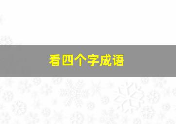 看四个字成语