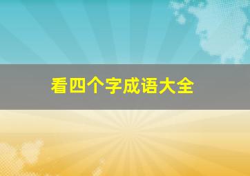 看四个字成语大全