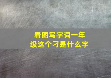 看图写字词一年级这个刁是什么字